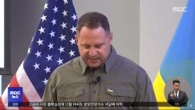 지원 균열 조짐에 우크라이나 