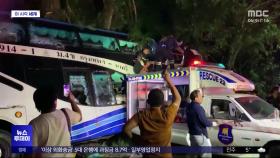 [이 시각 세계] 태국서 주행 중이던 버스, 나무에 충돌