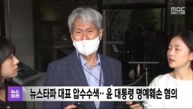 뉴스타파 대표 압수수색‥윤 대통령 명예훼손 혐의