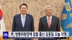 尹, 방통위원장에 검찰 출신 김홍일 오늘 지명