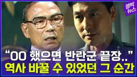 [엠빅뉴스] '서울의 봄' 정우성 실존 인물의 한탄