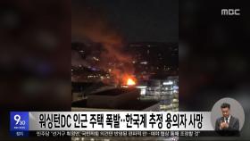 워싱턴DC 인근 주택 폭발‥한국계 추정 용의자 사망