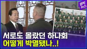 [엠빅뉴스] 취임 11일 만에! 특수작전 같았던 하나회 숙청