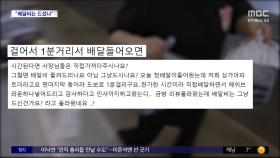 [와글와글] 손수 배달 갔더니‥