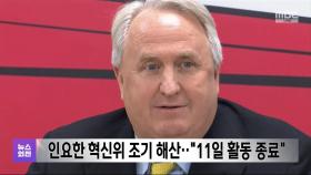 인요한 혁신위 조기 해산‥