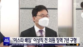 '이스타 배임' 이상직 전 의원 징역 7년 구형