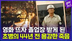 [엠빅뉴스] '서울의 봄' 조민범 병장의 의로운 죽음