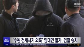 '수원 전세사기 의혹' 임대인 일가, 검찰 송치