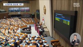 노란봉투법 ·방송3법 폐기‥