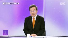 [뉴스외전 포커스] '신당' 창당 검토 지시?‥이낙연 
