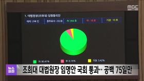 조희대 대법원장 임명안 국회 통과‥공백 75일만