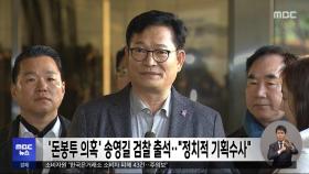'돈봉투 의혹' 송영길 검찰 출석‥