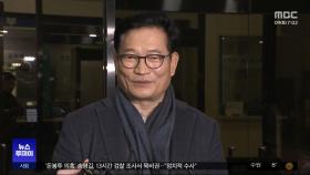 '돈봉투 의혹' 13시간 조사‥