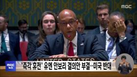 '즉각 휴전' 유엔 안보리 결의안 부결‥미국 반대