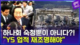 [엠빅뉴스] '하나회 숙청 말고도..' YS 재조명해 보니