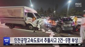 인천공항고속도로서 추돌사고 2건‥5명 부상