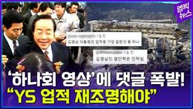 [엠빅뉴스] '하나회 숙청 말고도..' YS 재조명해 보니