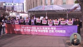 '책임 떠넘기기'속 더딘 10.29 참사 재판‥연내 특별법 처리 가능할까?