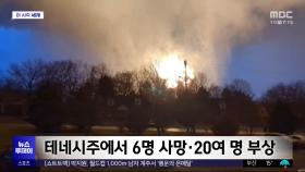 [이 시각 세계] 미국 테네시주 덮친 토네이도‥2살 아기 등 6명 사망