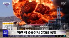 [이 시각 세계] 이란 정유공장서 2차례 폭발