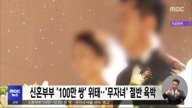 신혼부부 '100만 쌍' 위태‥'무자녀' 절반 육박