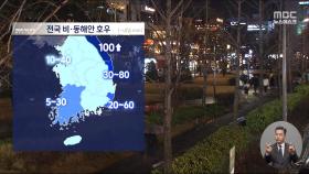 [날씨] 강원, 첫 12월 호우특보‥전국 비·동해안 호우