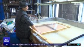 '4대째 132년 가업'‥전통 한지 '명맥' 잇는다