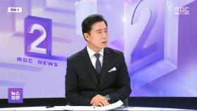[뉴스외전 이슈+] 송영길 '뇌물죄'도 검토‥왜?