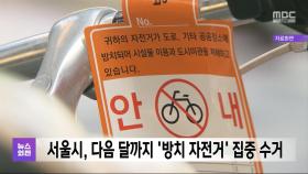 서울시, 다음 달까지 '방치 자전거' 집중 수거
