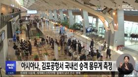 아시아나, 김포공항서 국내선 승객 몸무게 측정