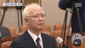 정형식 헌법재판관 후보자 인사청문회‥