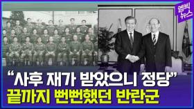 [엠빅뉴스] [서울의봄] 기억해야 할 신군부세력 실제인물들