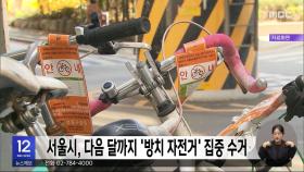 서울시, 다음 달까지 '방치 자전거' 집중 수거