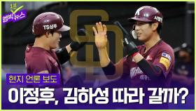 [엠빅뉴스] 이정후, 김하성 따라 갈까?