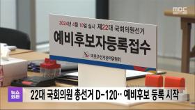 22대 국회의원 총선거 D-120‥예비후보 등록 시작
