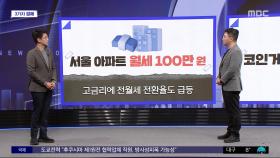 [3가지 경제] 서울 아파트 월세 100만 원
