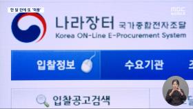 조달청 또 접속 지연‥