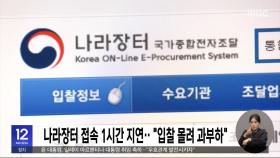 나라장터 접속 1시간 지연‥