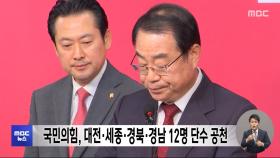 국민의힘, 대전·세종·경북·경남 12명 단수 공천