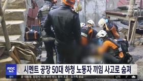 시멘트 공장 50대 하청 노동자 끼임 사고로 숨져