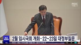 2월 임시국회 개회‥22~23일 대정부질문