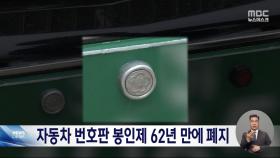 자동차 번호판 '봉인' 의무 해제