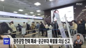 광주공항 한때 폐쇄‥공군부대 폭발물 의심 신고