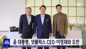 윤 대통령, 넷플릭스 CEO·이정재와 오찬