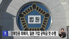 강제징용 피해자, 일본 기업 공탁금 첫 수령