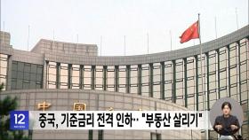 중국, 기준금리 전격 인하‥