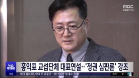 홍익표 교섭단체 대표연설‥'정권 심판론' 강조