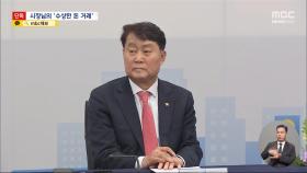 [단독] '상가 관리비·골프비 대납'‥하은호 군포시장 김영란법 위반 의혹