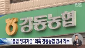 농협중앙회, '불법 정치자금' 의혹 서울강동농협 감사