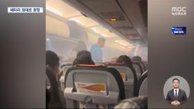 여객기 내에서 보조배터리에 '불'‥연기 자욱했던 '공포의 비행'